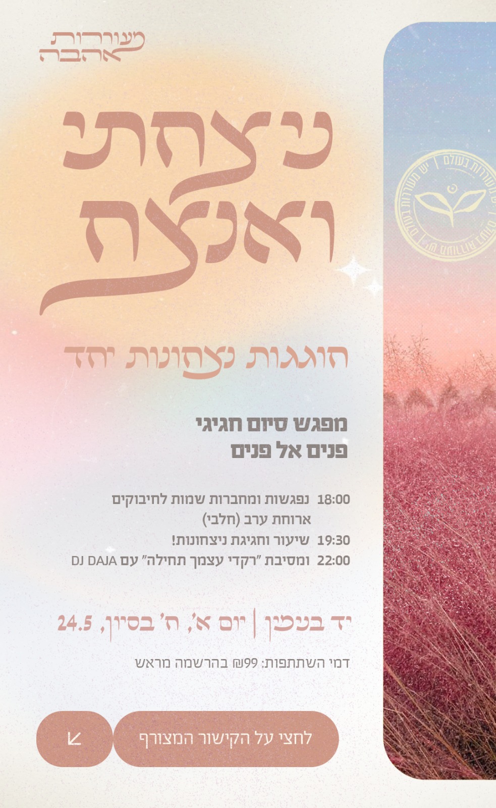 ניצחתי ואנצח! מפגש סיום
