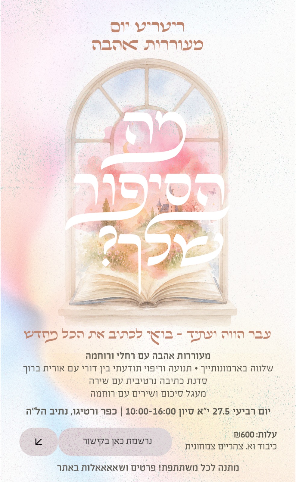 ריטריט יום מעוררות